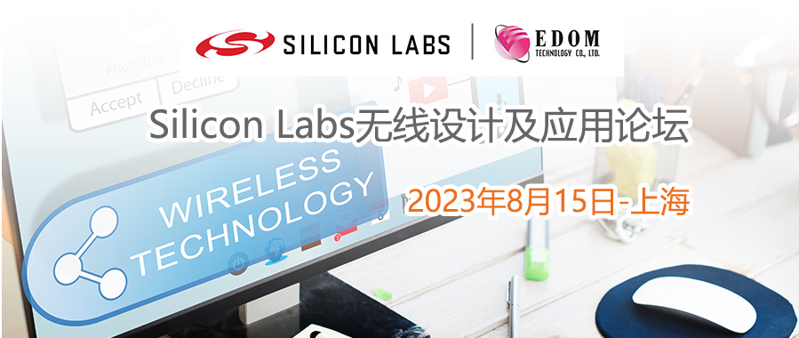 益登科技携手芯科科技在深圳和上海举办无线设计应用论坛