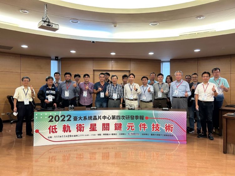 台大系统芯片中心举行低轨卫星关键元件技术研讨会，诸多IC设计业者均参与研讨。台大系统芯片中心