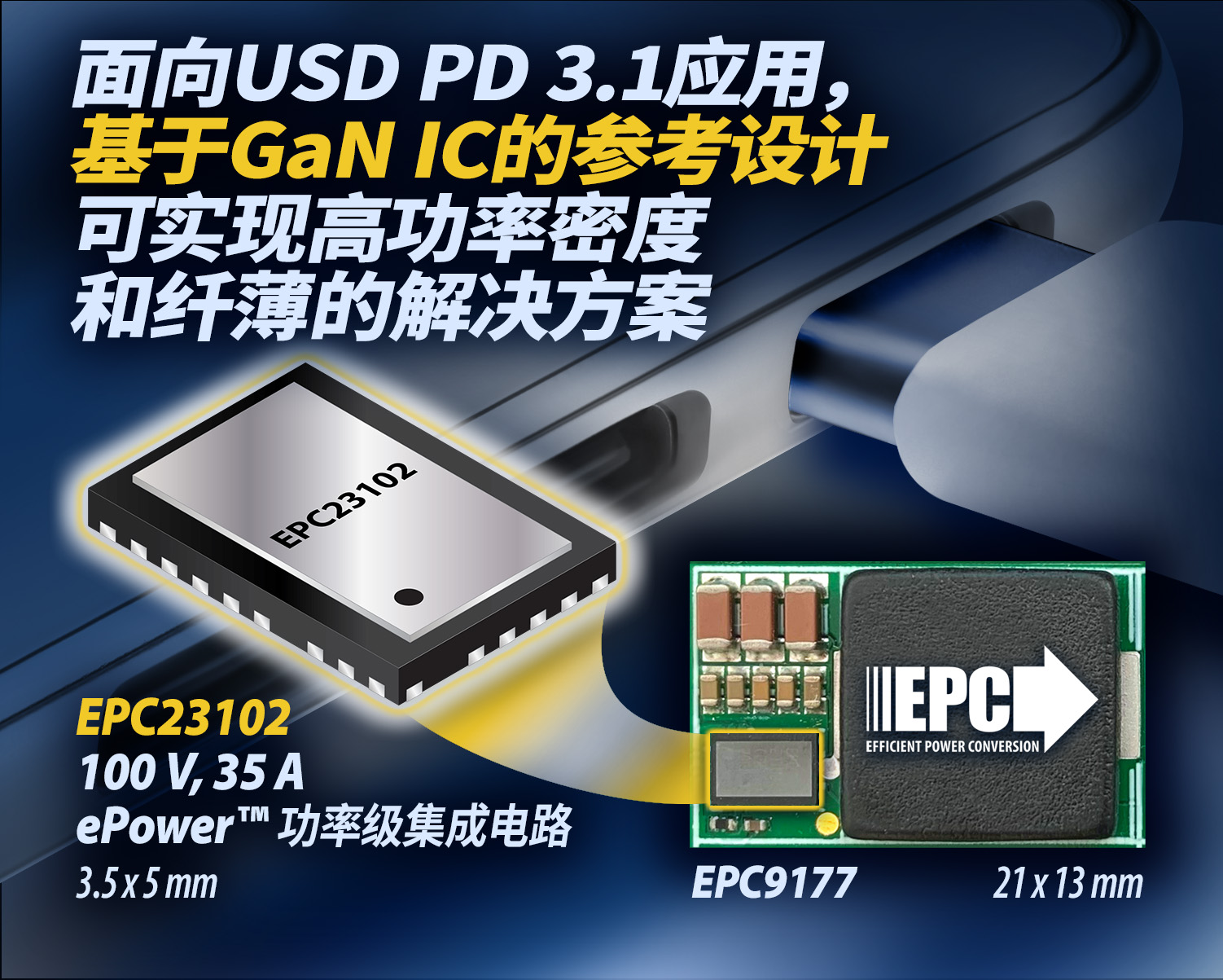 面向USB PD 3.1应用，EPC新推基于eGaN IC的高功率密度、薄型DC/DC转换器参考设计