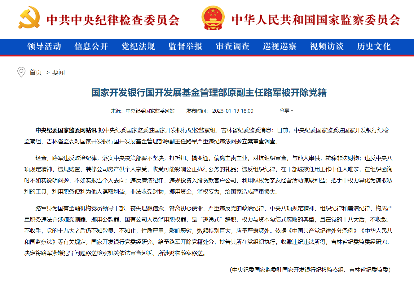 国开行国开发展基金管理部原副主任路军被开除党籍