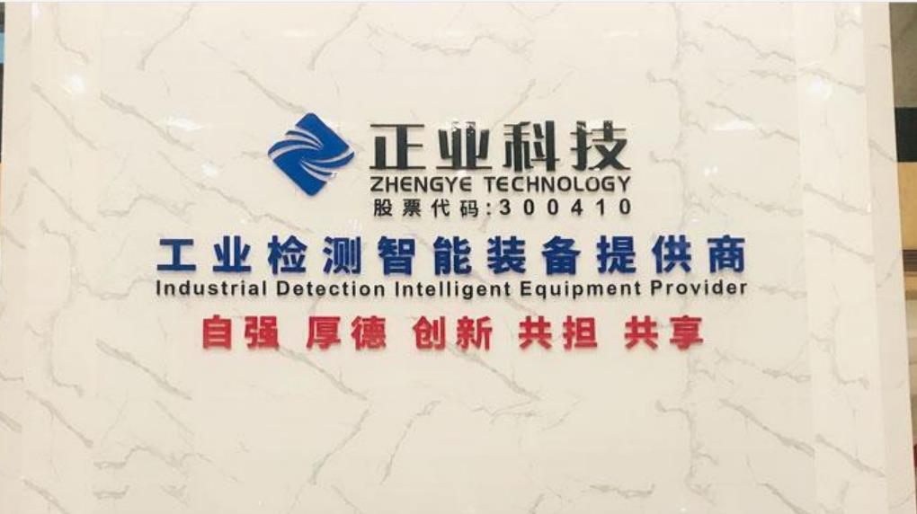 正业科技投资设立新公司 经营范围含半导体器件专用设备制造