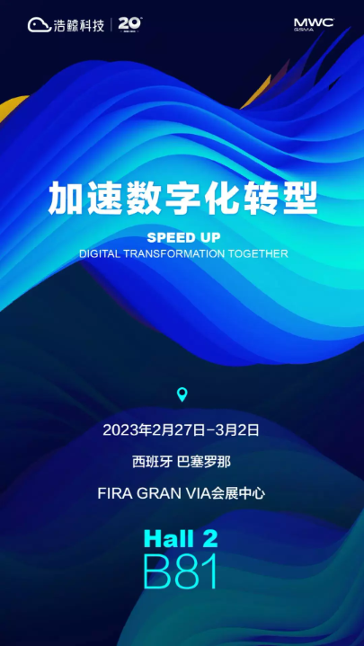 MWC 2023世界移动通信大会，28家企业相约巴塞罗那-我爱音频网