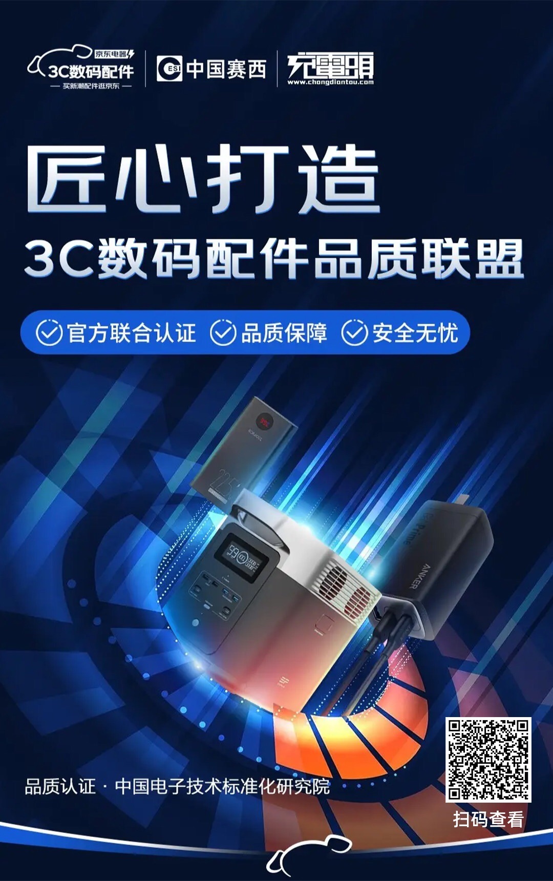京东3C配件品质联盟上线，为用户打造高品质安心购物体验-充电头网