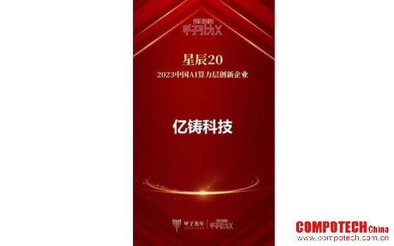 为AI算力发展赋能 亿铸科技获颁中国AI算力层创新企业