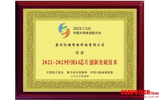 亿铸科技荣膺中国AI芯片创新突破技术奖