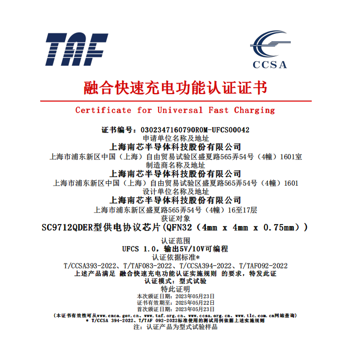 南芯科技推出新款UFCS融合快充芯片，SC9712带来“芯”惊喜