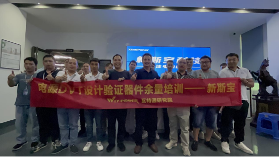 瓦特源联合新斯宝举行电源DVT设计验证动态参数研讨会-充电头网