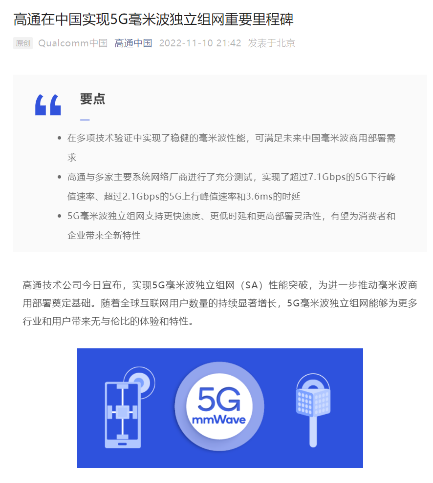 高通5G毫米波独立组网性能获验证 可满足中国商用部署需求