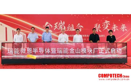 瑞能半导体全球首座模块工厂在上海湾区高新区正式投入运营