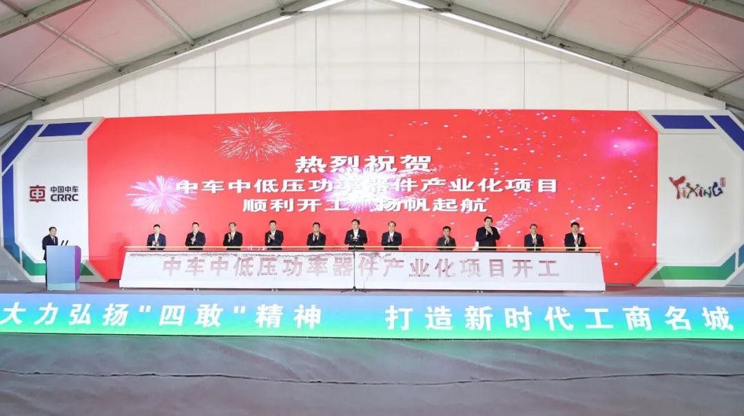 中车中低压功率器件产业化项目在无锡宜兴开工，一期投资59亿元