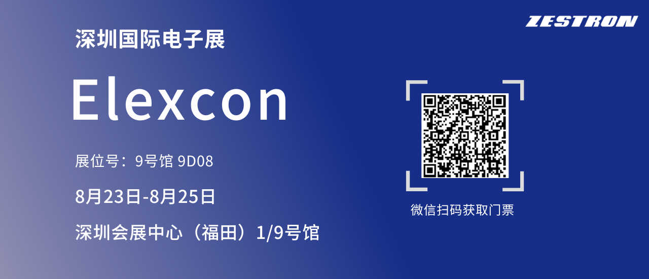 ZESTRON邀您前往Elexcon观展