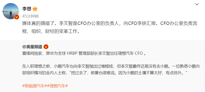 李想辟谣原华为高管李文智出任理想汽车CFO