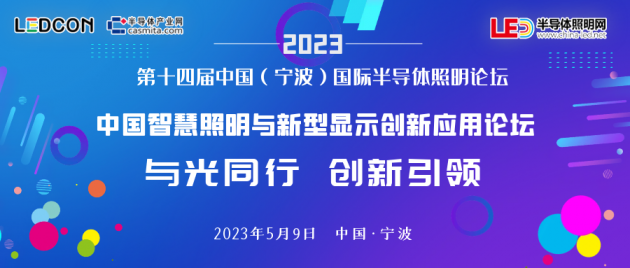 2023中国智慧照明与新型显示创新应用论坛参会通知