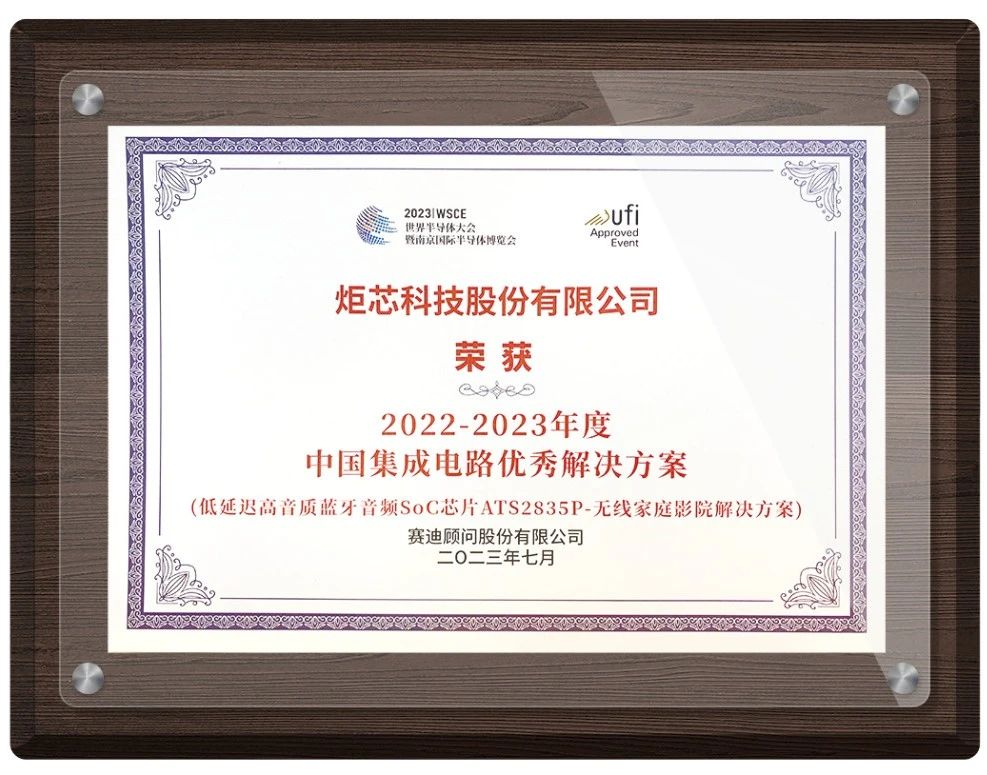 喜讯!炬芯科技ATS2835P荣获“2022-2023年度中国集成电路优秀解决方案”-我爱音频网