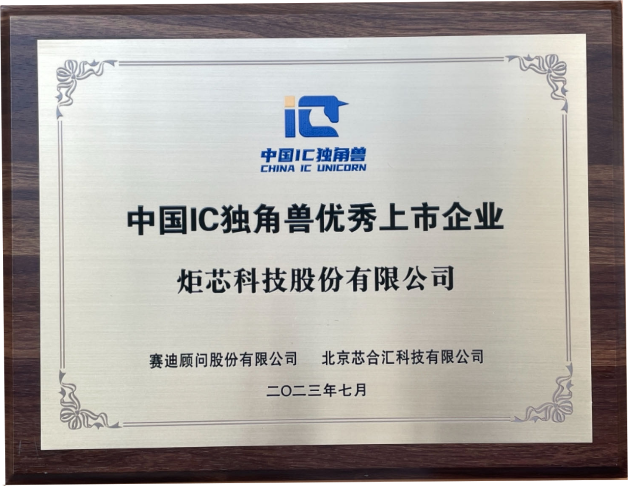 炬芯科技荣获“中国IC独角兽优秀上市企业”-我爱音频网