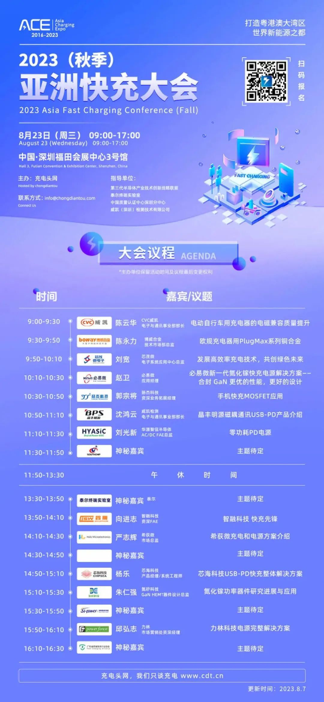 2023（秋季）亚洲快充大会8月23日在深圳举办，16位大咖将发表演讲-充电头网