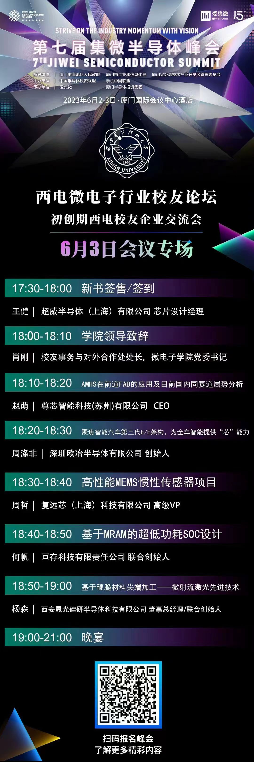 “西电校友论坛”议程出炉