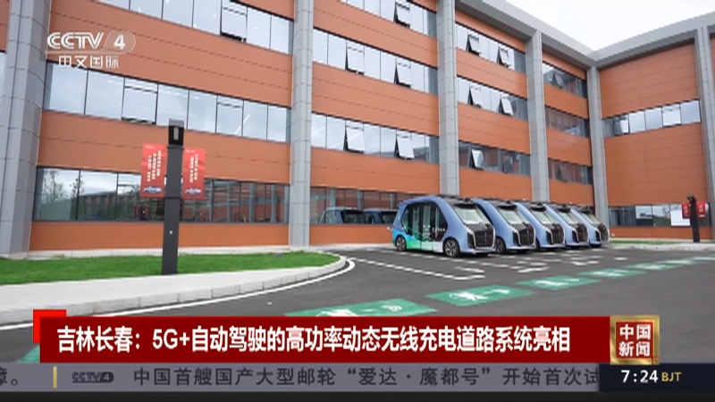 汽车跑在路上实时充电，中国一汽“5G + 自动驾驶”高功率动态无线充电道路系统亮相