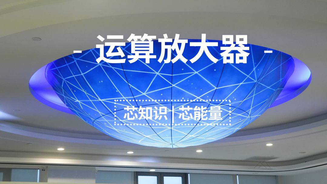 艾为电子：鼎鼎大名的运算放大器，你知多少？