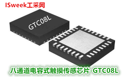 八通道电容式触摸传感芯片GTC08L可替代启攀微CP2528、CP2682