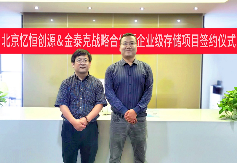 实力说话！南宁泰克半导体有限公司与北京忆恒创源科技有限责任公司达成战略合作