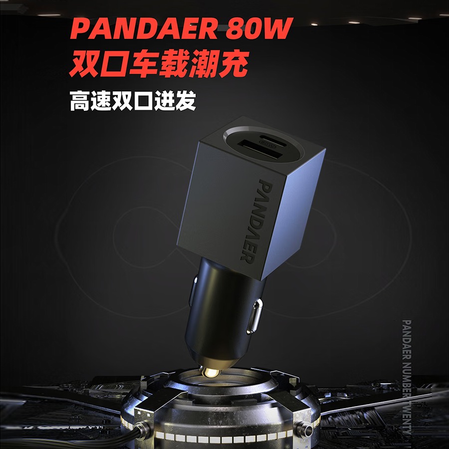 支持80W Super mCharge快充，魅族推出PANDAER 80W双口车载潮充
