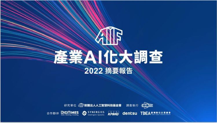 人工智能科技基金会（AIF）2日公布2022年《产业AI化大调查》的摘要报告。AIF