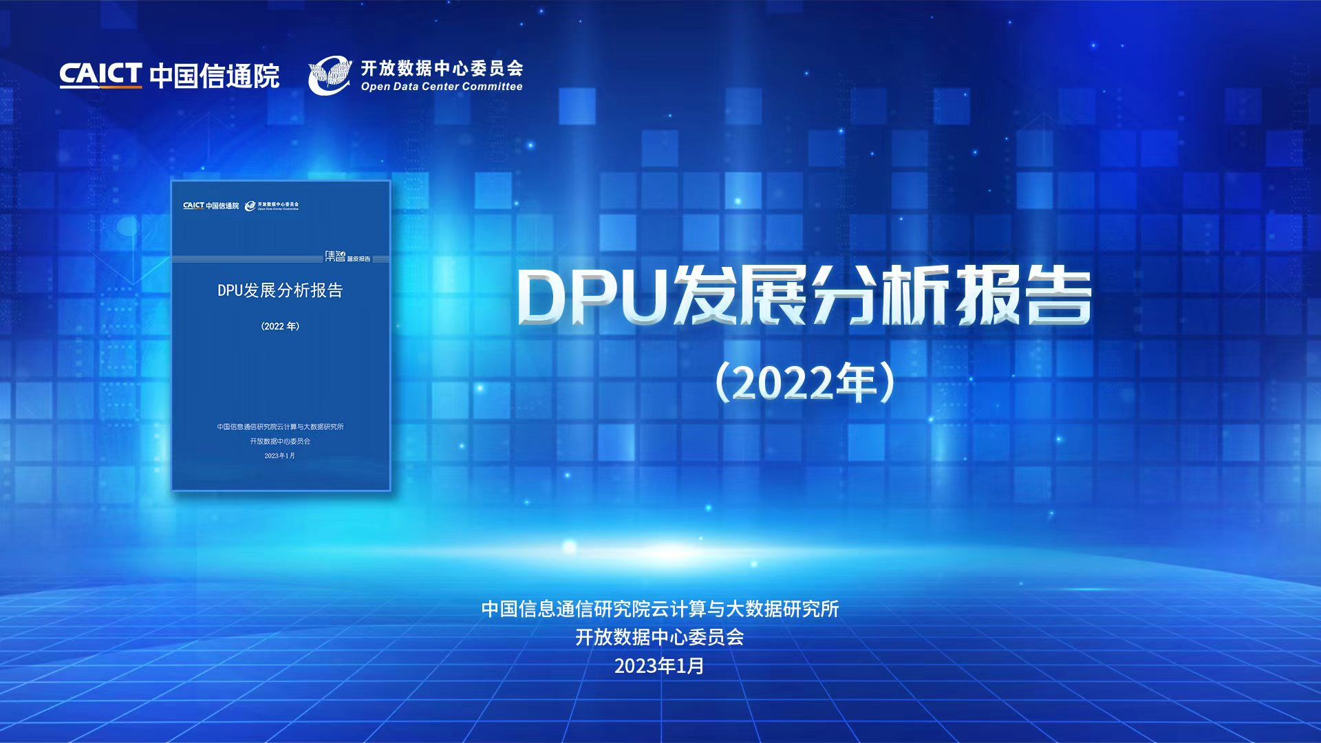 《DPU发展分析报告（2022年）》重磅发布 DPU发展进入黄金时代