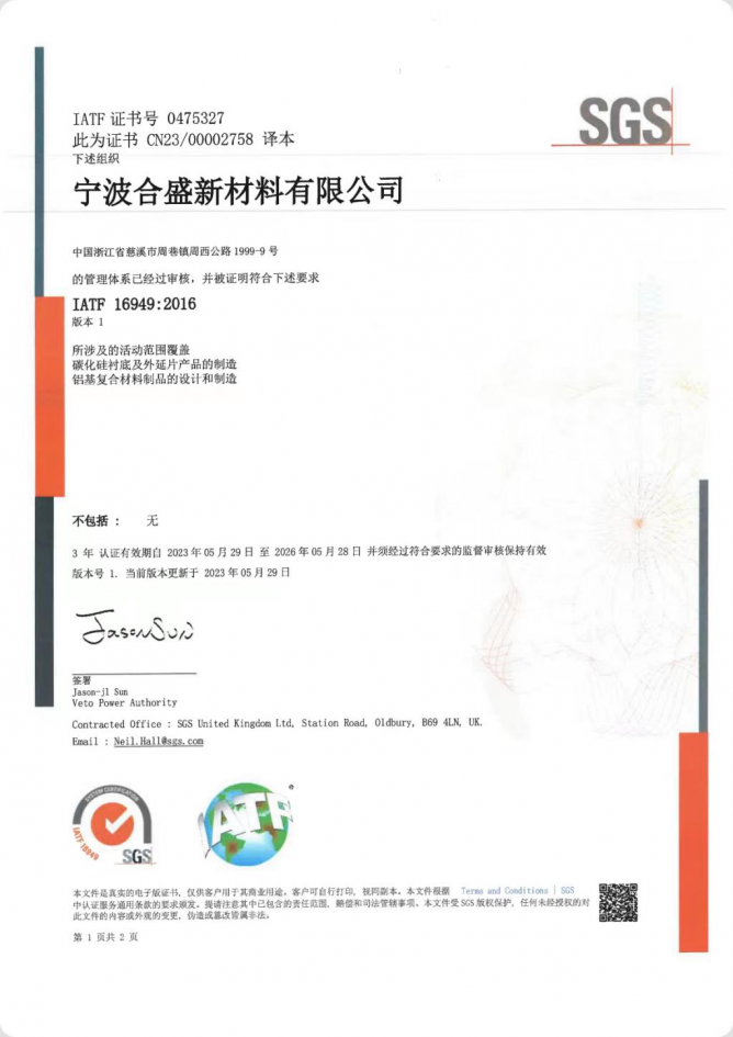 合盛新材料顺利通过IATF 16949:2016国际汽车行业质量管理体系认证