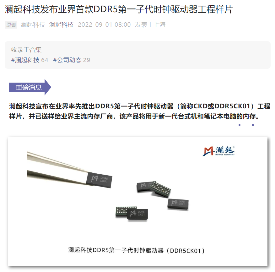澜起科技发布业界首款 DDR5 第一子代时钟驱动器工程样片，用于笔记本和台式机内存