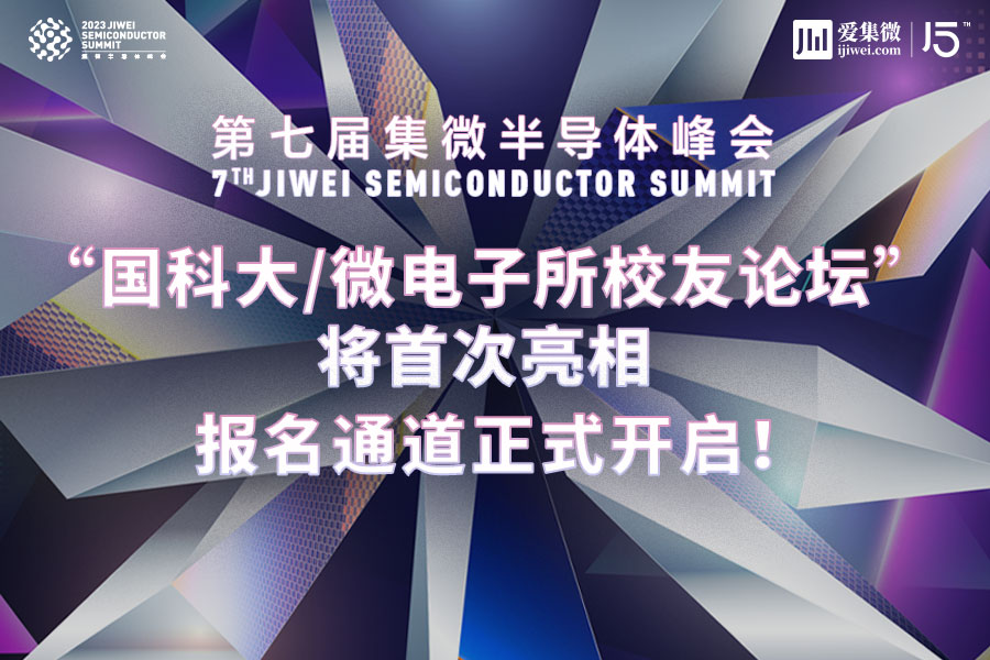 集微峰会“国科大/微电子所校友论坛”将首次亮相，报名通道正式开启！