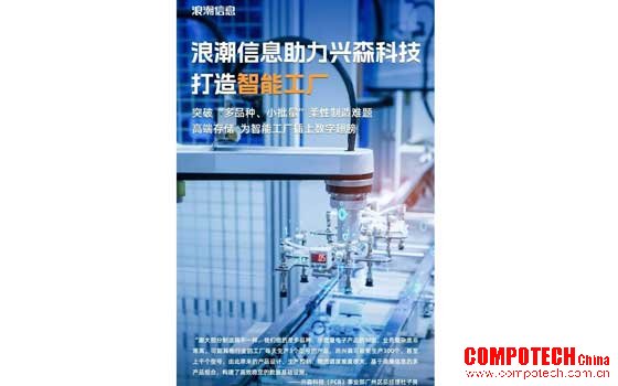 兴森科技联合浪潮信息，为智能工厂打造数据基础设施