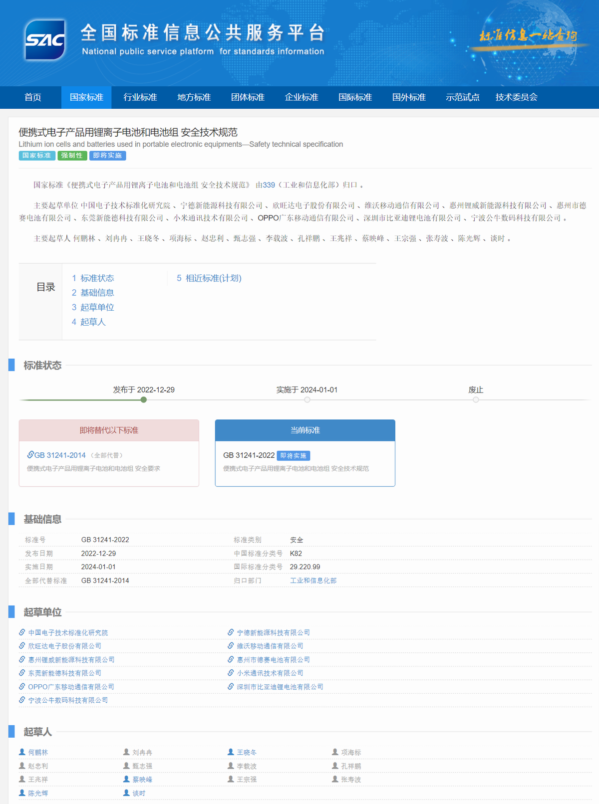11 家国内知名企业成为便携式电子产品用锂离子电池和电池组标准起草单位