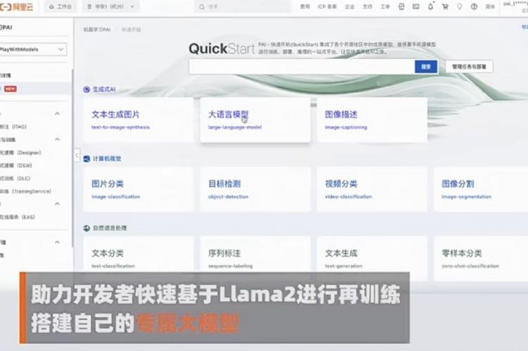 阿里云支持Meta Llama 2 成国内首家云端服务业者
