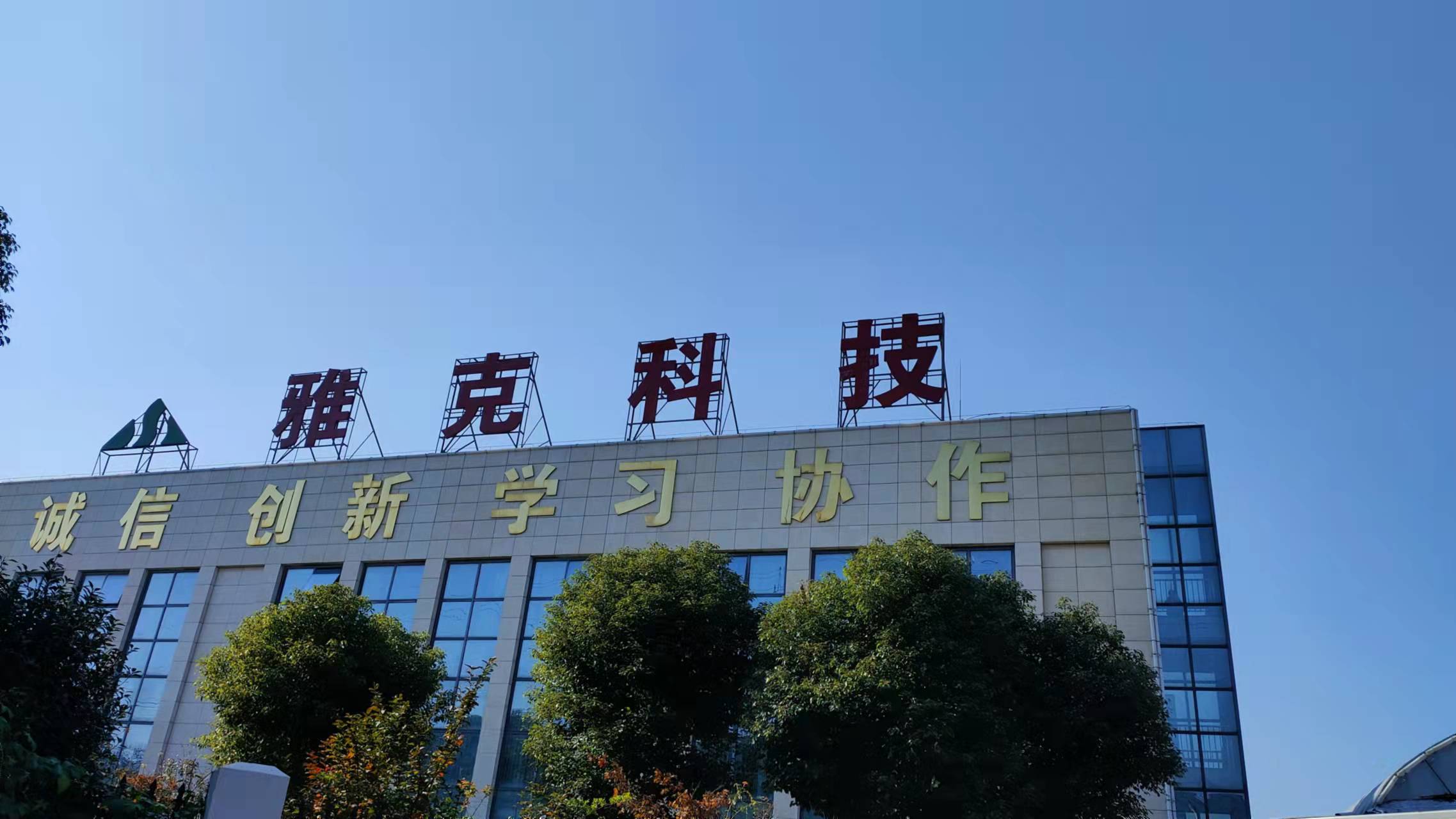 雅克科技：拟将新一代电子信息材料国产化等2个募投项目延期
