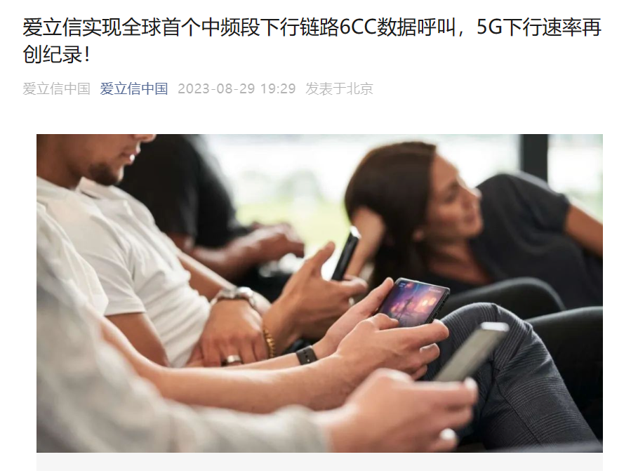 5G 下行速率 5.7 Gbps 再创纪录，爱立信实现全球首个中频段下行链路 6CC 数据呼叫