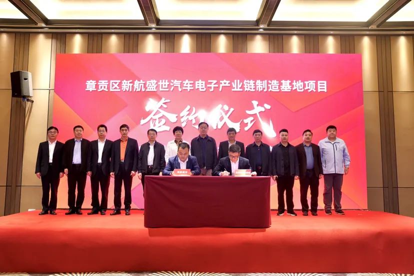 总投资20亿元，新航盛世汽车电子产业链制造基地项目签约江西赣州
