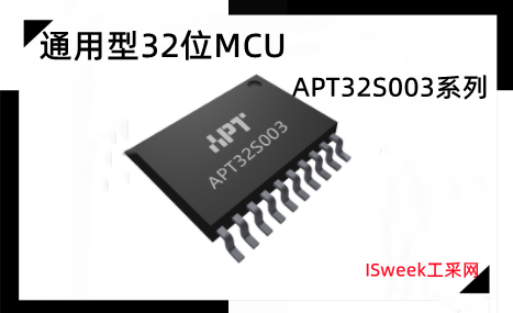 APT32S003系列通用型32位微处理控制器