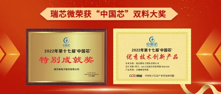 瑞芯微荣获中国芯“特别成就奖”，RK3588获优秀技术创新产品奖