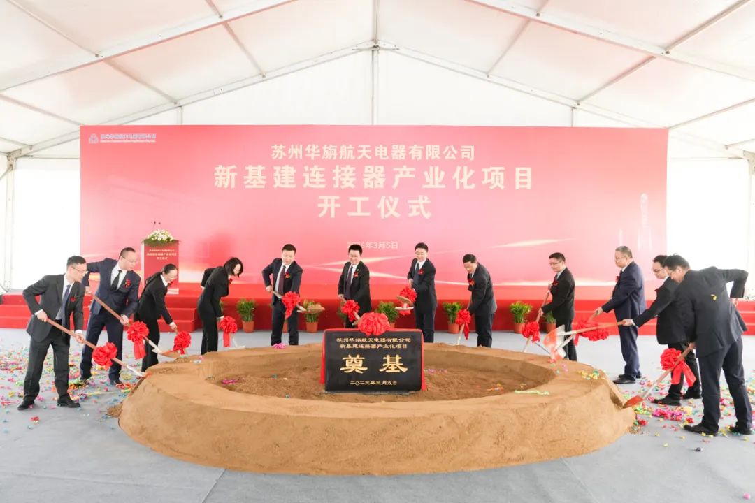 苏州华旃航天电器新基建连接器产业化项目开工