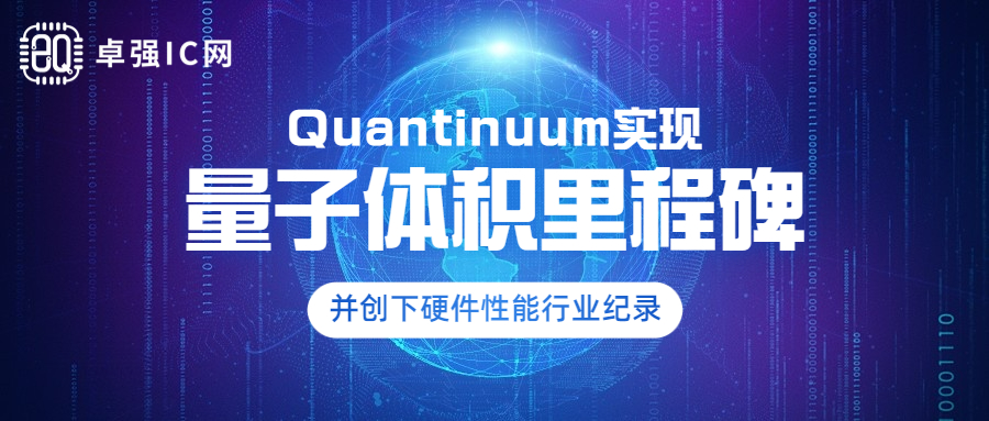 卓强芯视野： Quantinuum实现量子体积里程碑并创下硬件性能行业纪录