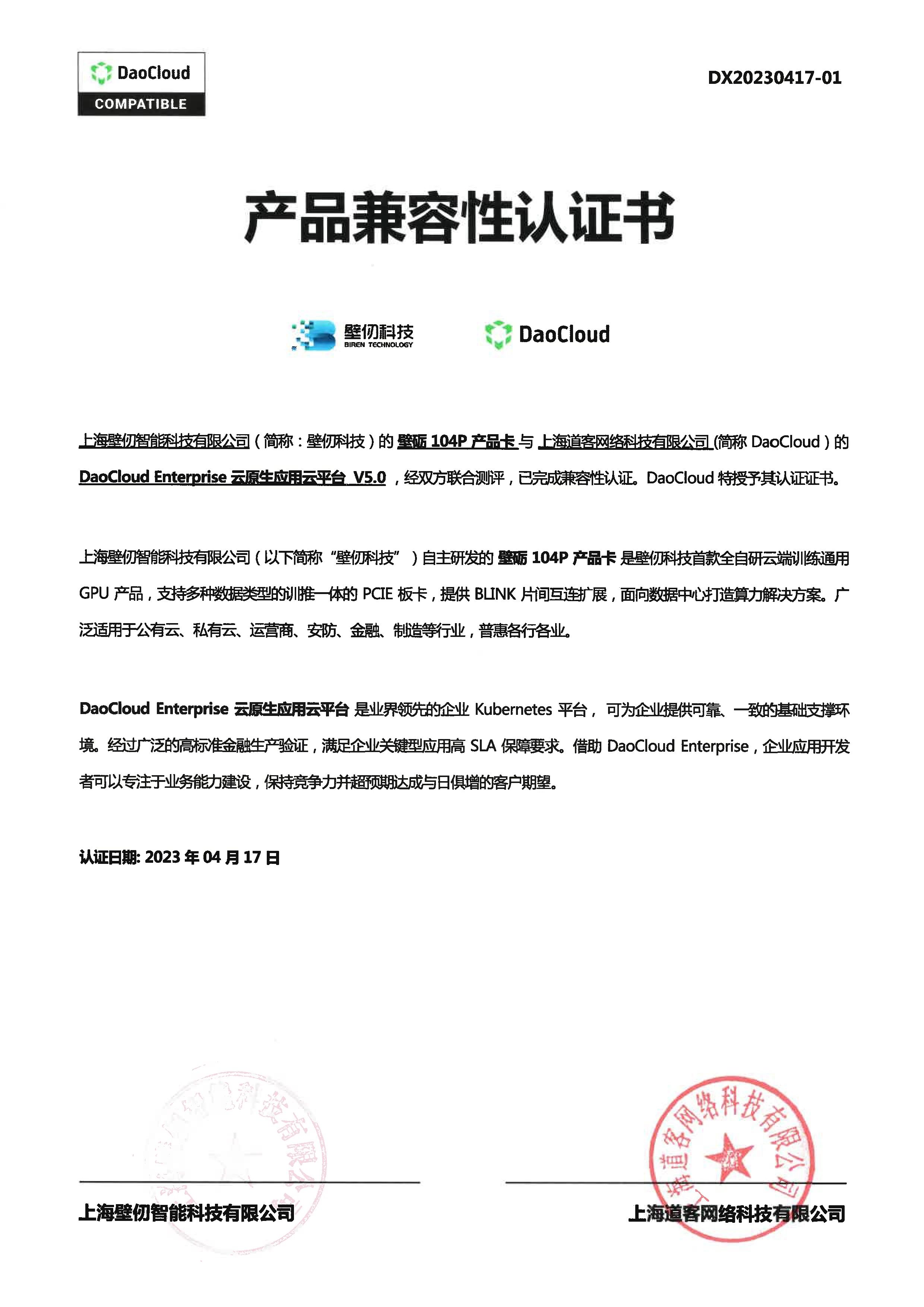 壁仞科技与DaoCloud完成产品兼容性认证