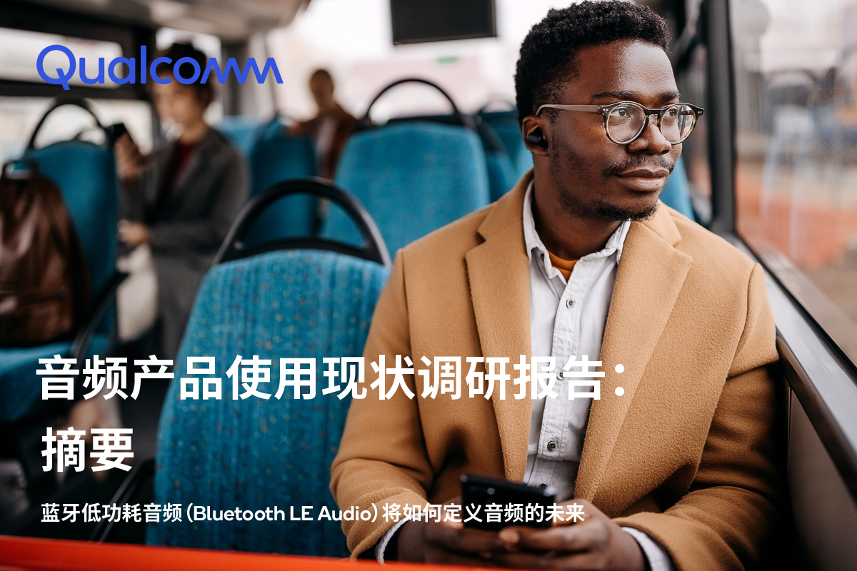 了解新一代蓝牙技术标准LE Audio，畅享未来音频产品功能应用
