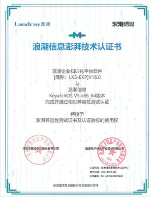 蓝凌软件与浪潮信息keyarchOS完成兼容性认证1
