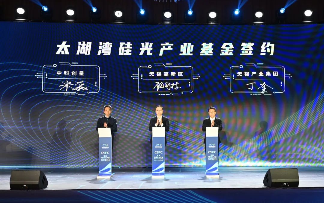 中科创星牵头，30亿元太湖湾硅光产业基金落户无锡