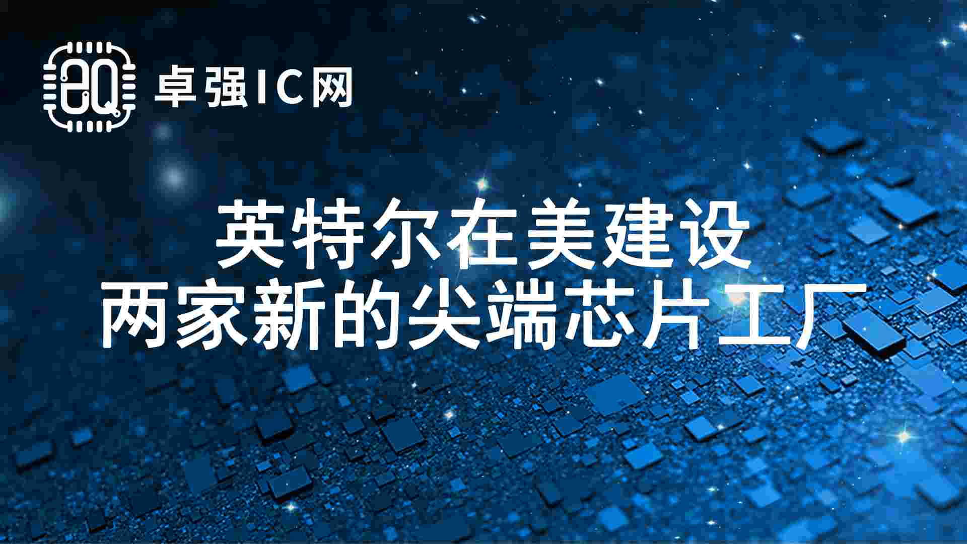 英特尔在美建设两家新的尖端芯片工厂 英特尔在美建设两家新的尖端芯片工厂