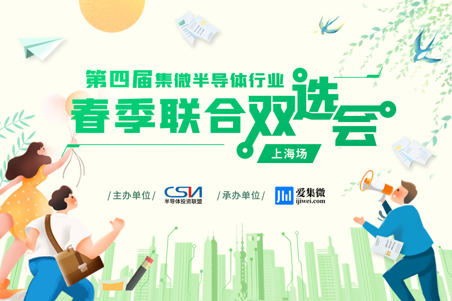 首发上海！第四届集微半导体行业春季联合双选会3月1日启动，欢迎企业报名！