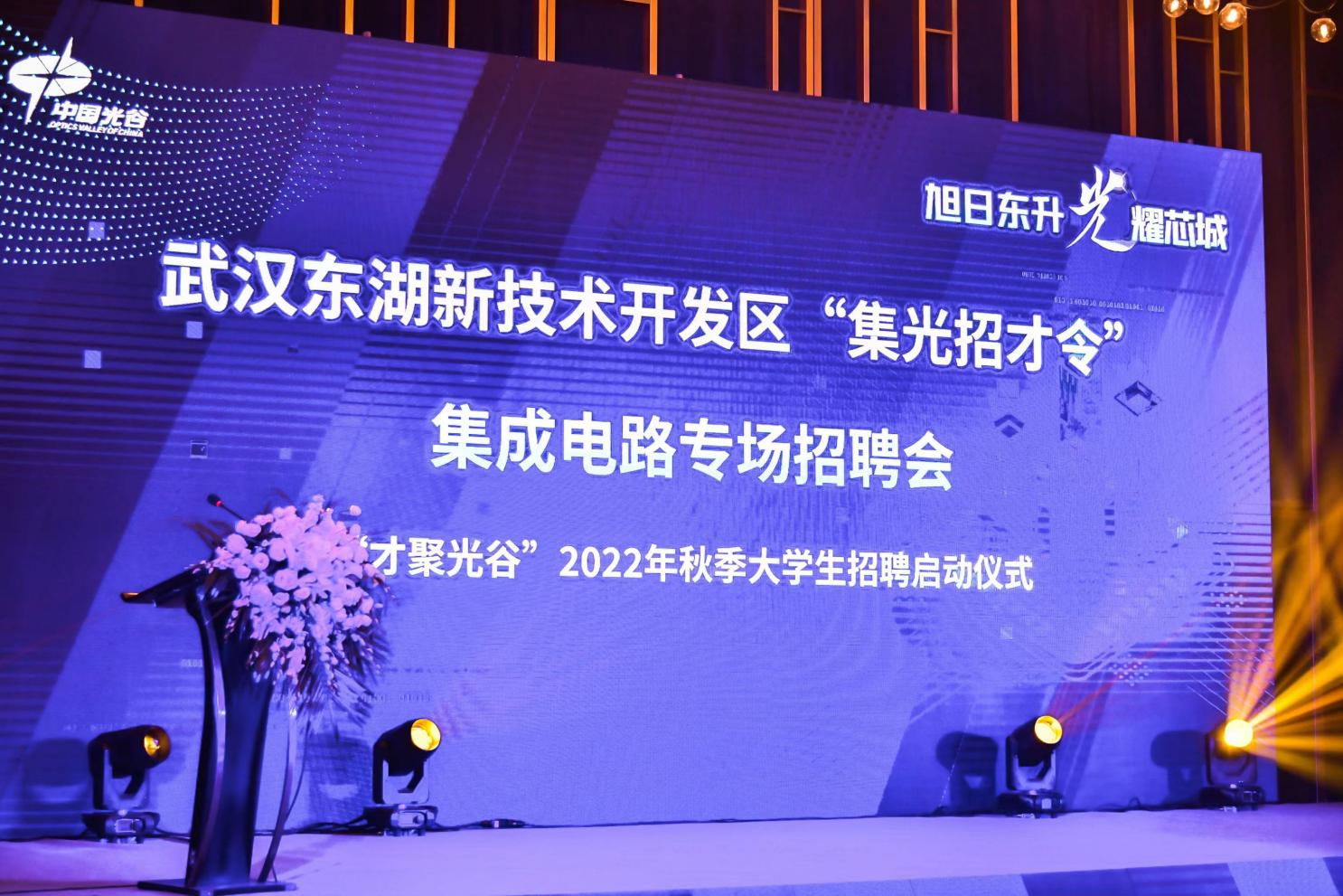 20+武汉IC企业、200+学子！“集光招才令”集成电路专场招聘会完美收官