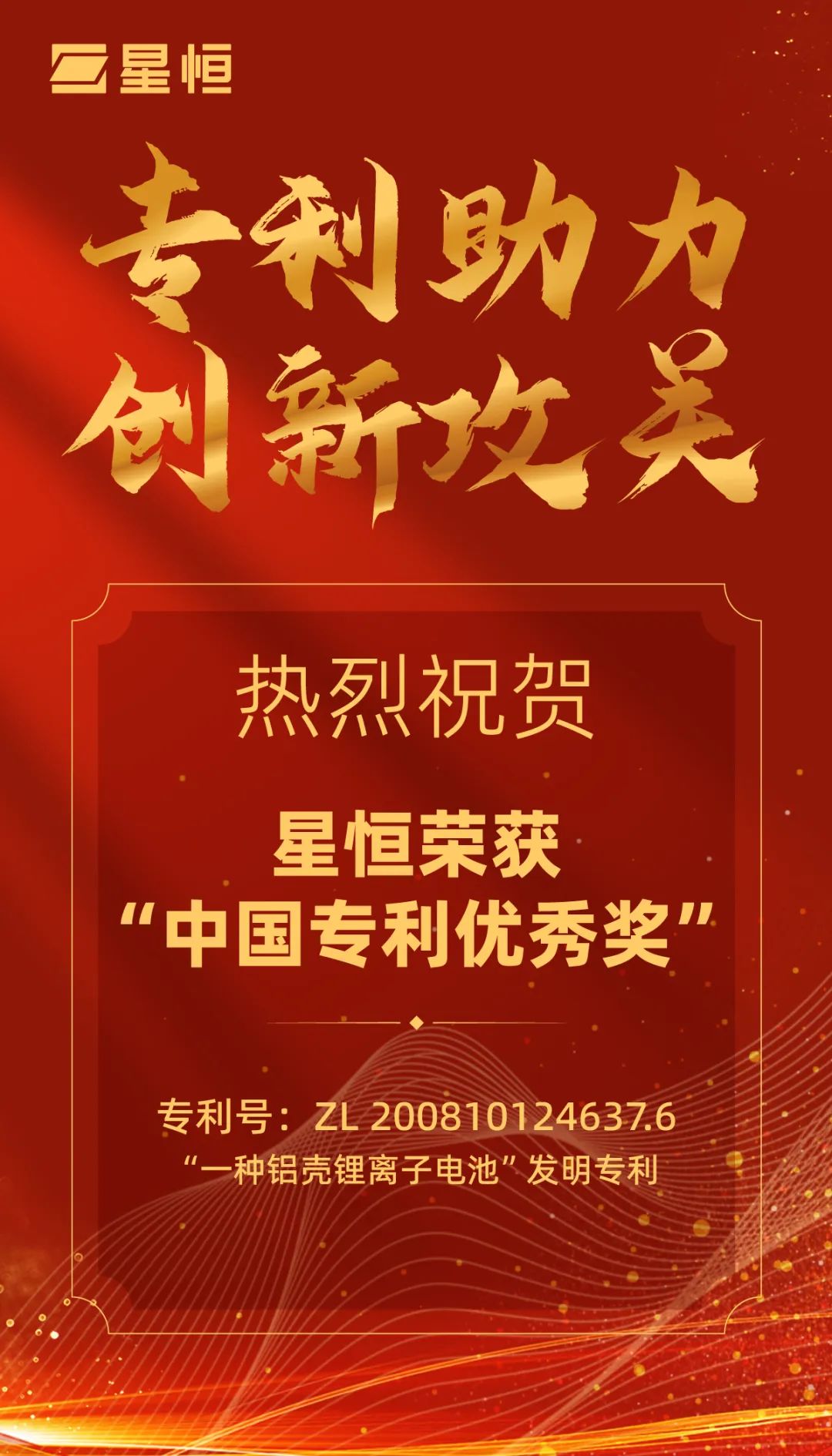 荣获中国专利优秀奖！星恒以专利助力创新攻关-充电头网