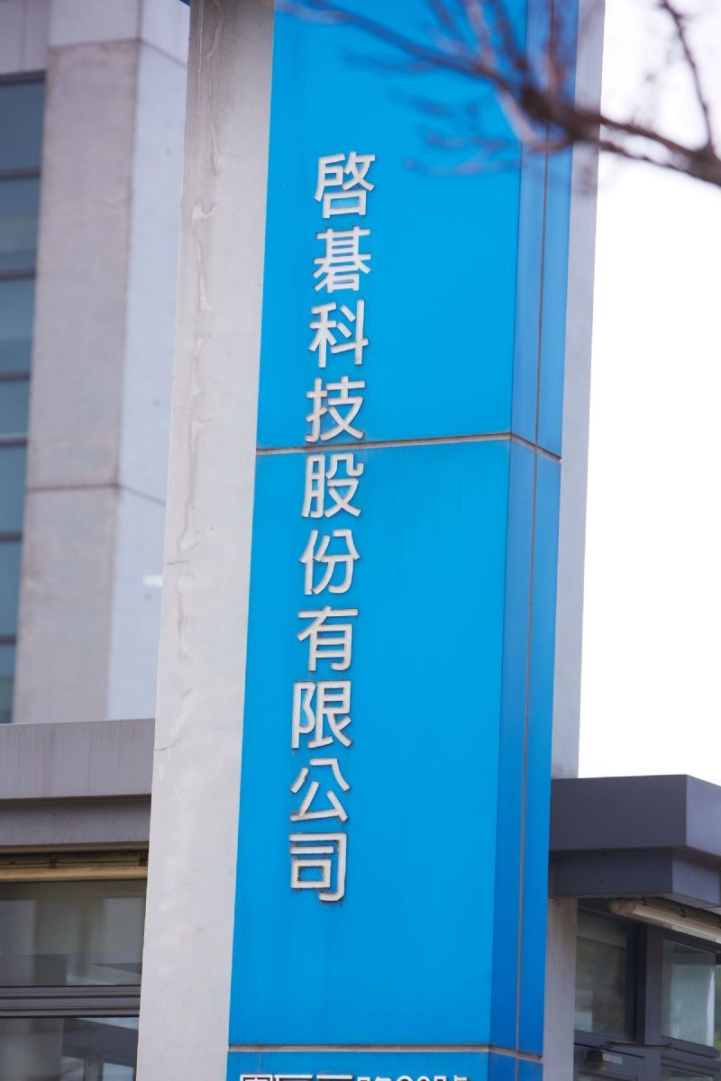 启碁宣布签署SBTi承诺。李建梁摄（数据照）